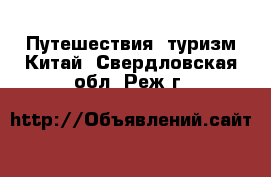 Путешествия, туризм Китай. Свердловская обл.,Реж г.